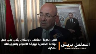 كاتب الدولة المكلف بالإسكان يُثني على عمل الوكالة الحضرية ويؤكد الالتزام بالتوجيهات الملكية