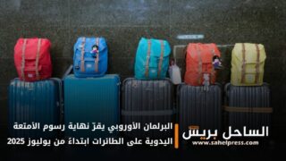 البرلمان الأوروبي يقرّ نهاية رسوم الأمتعة اليدوية على الطائرات ابتداءً من يوليوز 2025