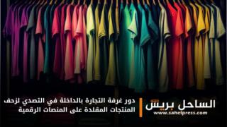 دور غرفة التجارة بالداخلة في التصدي لزحف المنتجات المقلدة على المنصات الرقمية