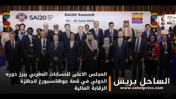 المجلس الأعلى للحسابات المغربي يبرز دوره الدولي في قمة جوهانسبورغ لأجهزة الرقابة المالية