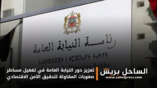 تعزيز دور النيابة العامة في تفعيل مساطر صعوبات المقاولة لتحقيق الأمن الاقتصادي