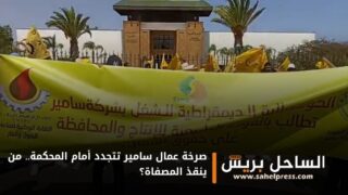 صرخة عمال سامير تتجدد أمام المحكمة.. من ينقذ المصفاة؟