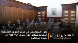تحول استراتيجي في تدبير الموارد الطبيعية: الحكومة تصادق على تحويل “ONHYM” إلى شركة مساهمة