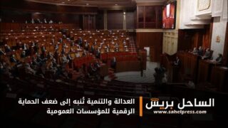 العدالة والتنمية تُنبه إلى ضعف الحماية الرقمية للمؤسسات العمومية