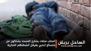 أصحاب محلات بشارع المسجد يشتكون من متسكع أجنبي يعرقل أنشطتهم التجارية