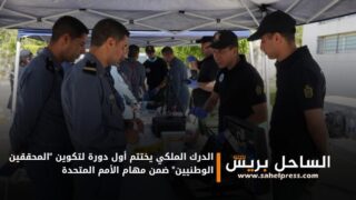 الدرك الملكي يختتم أول دورة لتكوين “المحققين الوطنيين” ضمن مهام الأمم المتحدة