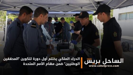 الدرك الملكي يختتم أول دورة لتكوين “المحققين الوطنيين” ضمن مهام الأمم المتحدة