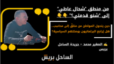 من منطق “شحال عاطي” إلى “شنو قدمتي؟” حين يتحول المواطن من متلقٍّ إلى محاسِب… هل يُراجع البرلمانيون بوصلتهم السياسية؟