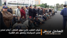شباب المغرب خارج سوق الشغل.. أرقام تفضح فشل السياسات وتُعمّق حلم الهجرة