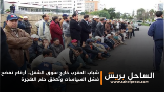 شباب المغرب خارج سوق الشغل.. أرقام تفضح فشل السياسات وتُعمّق حلم الهجرة