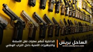 الداخلية تُنظم عمليات نقل الأسلحة والتجهيزات الأمنية داخل التراب الوطني