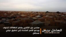 منتدى جزر الكناري يفضح انتهاكات تندوف ويدعو الأمم المتحدة إلى تحقيق دولي مستقل