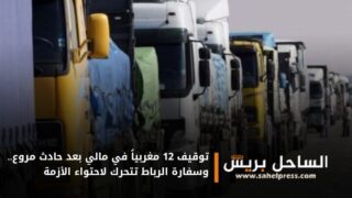 توقيف 12 مغربياً في مالي بعد حادث مروع.. وسفارة الرباط تتحرك لاحتواء الأزمة