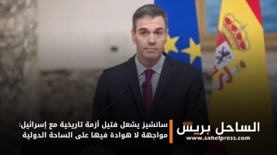 سانشيز يشعل فتيل أزمة تاريخية مع إسرائيل: مواجهة لا هوادة فيها على الساحة الدولية