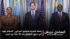 بصمة قطرية وتوقيع أميركي… السلام يعود إلى شرق الكونغو بعد 30 عاماً من الحرب