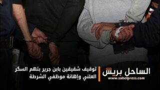 توقيف شقيقين بابن جرير بتهم السكر العلني وإهانة موظفي الشرطة