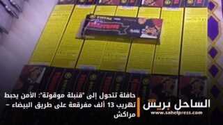 حافلة تتحول إلى “قنبلة موقوتة”: الأمن يحبط تهريب 13 ألف مفرقعة على طريق البيضاء – مراكش