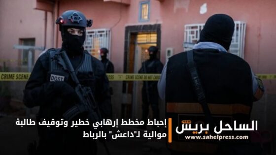 إحباط مخطط إرهابي خطير وتوقيف طالبة موالية لـ”داعش” بالرباط