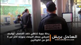 رحلة جوية تنتهي خلف القضبان: توقيف إفريقي بمطار البيضاء بحوزته أكثر من 5 كلغ من الكوكايين