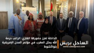 الداخلة تعزز حضورها القاري: الراغب حرمة الله يمثل المغرب في مؤتمر المدن الإفريقية بنواكشوط