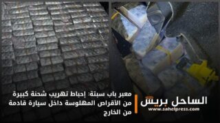 معبر باب سبتة: إحباط تهريب شحنة كبيرة من الأقراص المهلوسة داخل سيارة قادمة من الخارج