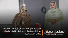 “الاعتداء على السمارة لن يُرهبنا”… فعاليات نسائية صحراوية تجدد الولاء للملك وتستنكر إرهاب الانفصاليين
