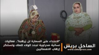 “الاعتداء على السمارة لن يُرهبنا”… فعاليات نسائية صحراوية تجدد الولاء للملك وتستنكر إرهاب الانفصاليين