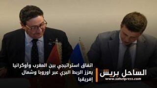 اتفاق استراتيجي بين المغرب وأوكرانيا يعزز الربط البري عبر أوروبا وشمال إفريقيا
