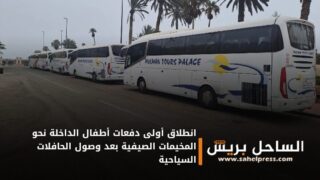 انطلاق أولى دفعات أطفال الداخلة نحو المخيمات الصيفية بعد وصول الحافلات السياحية