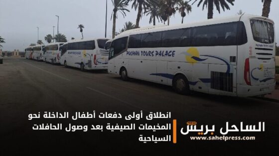 انطلاق أولى دفعات أطفال الداخلة نحو المخيمات الصيفية بعد وصول الحافلات السياحية