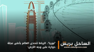 “نوريا”.. الرباط تتحدى العالم بأعلى عجلة دوارة على وجه الأرض!
