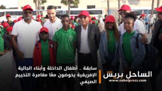 سابقة .. أطفال الداخلة وأبناء الجالية الإفريقية يخوضون معًا مغامرة التخييم الصيفي