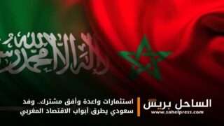 استثمارات واعدة وأفق مشترك.. وفد سعودي يطرق أبواب الاقتصاد المغربي