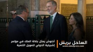 أخنوش يمثل جلالة الملك في مؤتمر إشبيلية الدولي لتمويل التنمية