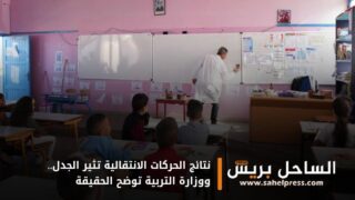 نتائج الحركات الانتقالية تثير الجدل.. ووزارة التربية توضح الحقيقة