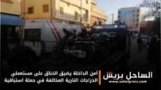أمن الداخلة يضيق الخناق على مستعملي الدراجات النارية المخالفة في حملة استباقية