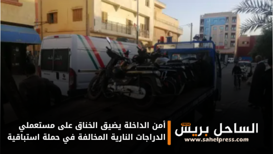 أمن الداخلة يضيق الخناق على مستعملي الدراجات النارية المخالفة في حملة استباقية