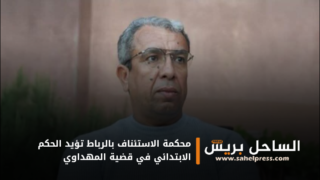 محكمة الاستئناف بالرباط تؤيد الحكم الابتدائي في قضية المهداوي