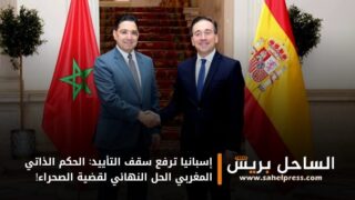 إسبانيا ترفع سقف التأييد: الحكم الذاتي المغربي الحل النهائي لقضية الصحراء!