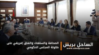 الصحافة والسلفات واتفاق إفريقي على طاولة المجلس الحكومي