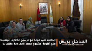 الداخلة على موعد مع ترسيخ الذاكرة الوطنية: فتح أظرفة مشروع فضاء المقاومة والتحرير