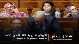 الأوراش الكبرى بالداخلة.. المكي يكشف الإقصاء الممنهج لأبناء الجهة