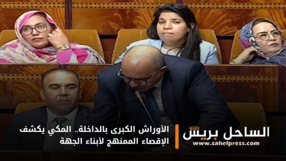 الأوراش الكبرى بالداخلة.. المكي يكشف الإقصاء الممنهج لأبناء الجهة