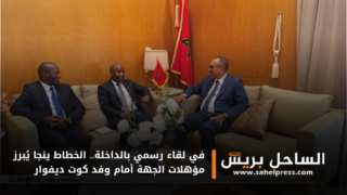 في لقاء رسمي بالداخلة.. الخطاط ينجا يُبرز مؤهلات الجهة أمام وفد كوت ديفوار