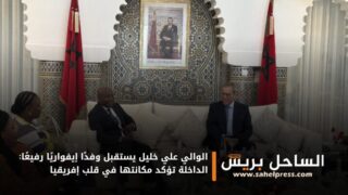 الوالي علي خليل يستقبل وفدًا إيفواريًا رفيعًا: الداخلة تؤكد مكانتها في قلب إفريقيا