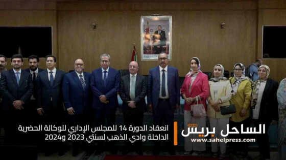 انعقاد الدورة 14 للمجلس الإداري للوكالة الحضرية الداخلة وادي الذهب لسنتي 2023 و2024