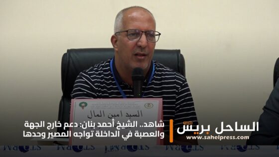 شاهد.. الشيخ أحمد بنان: دعم خارج الجهة والعصبة في الداخلة تواجه المصير وحدها