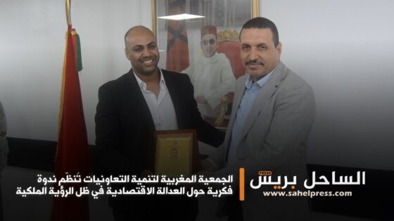 الجمعية المغربية لتنمية التعاونيات تُنظّم ندوة فكرية حول العدالة الاقتصادية في ظل الرؤية الملكية