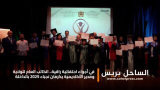 في أجواء احتفالية راقية.. الكاتب العام للولاية ومدير الأكاديمية يكرمان نجباء 2025 بالداخلة