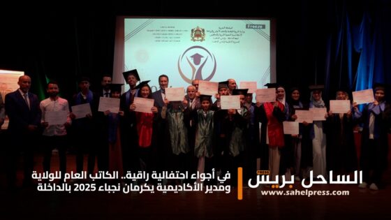 في أجواء احتفالية راقية.. الكاتب العام للولاية ومدير الأكاديمية يكرمان نجباء 2025 بالداخلة